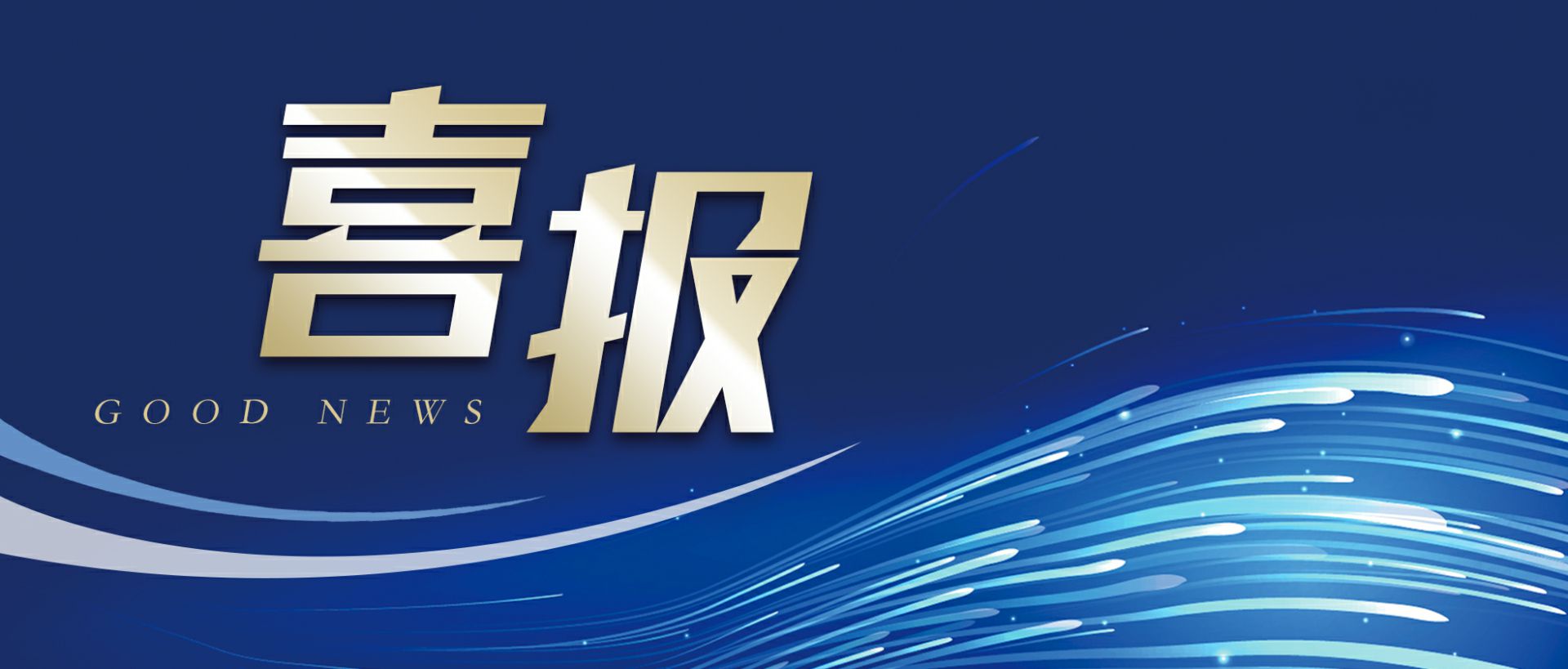 ku游在线登录官网入口-ku游(中国)作为轻工业唯一代表获选“福建省工业龙头企业”